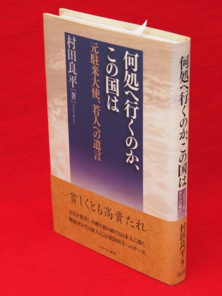 何処へ行くのか この国は 元駐米大使 若人への遺言 村田良平 著 古本 中古本 古書籍の通販は 日本の古本屋 日本の古本屋