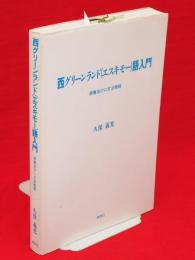 西グリーンランド(エスキモー)語入門 : 辞書並びに文法概観