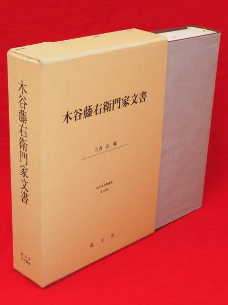 木谷藤右衛門家文書 清文堂史料叢書 第105刊(北西弘 編) / 古本 木谷藤右衛門家文書 清文堂史料叢書 第105刊(北西弘 編) / 古本