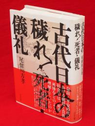 古代日本の穢れ・死者・儀礼