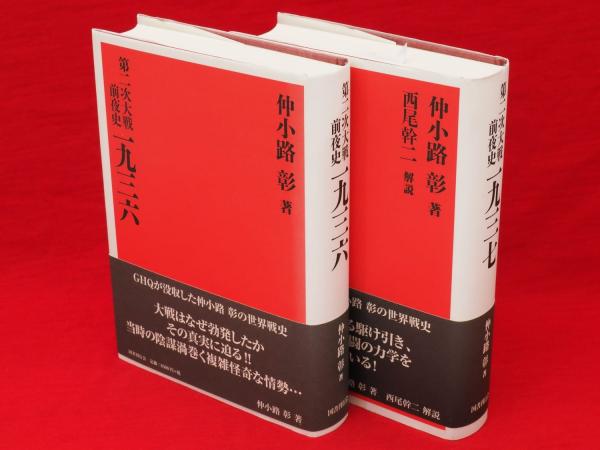 第二次大戦前夜史 一九三六・一九三七 2冊組(仲小路彰 著) / 古本
