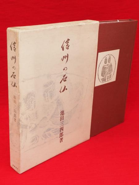信州の石仏 池田三四郎著 東峰書房