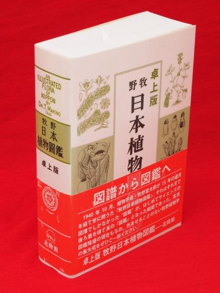 卓上版 牧野日本植物図鑑(牧野富太郎 著) / 古本、中古本、古書籍の