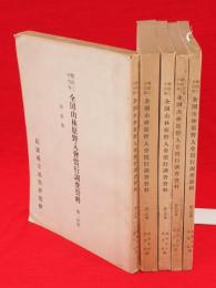 明治二十六年 全国山林原野入會地慣行調査資料　第5分冊まで揃い