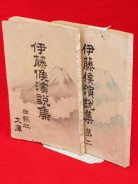 伊藤侯演説集　1・2　2冊組　日報社文庫