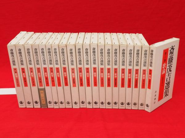 斎藤茂吉選集 全20冊 / 古本、中古本、古書籍の通販は「日本の古本屋 