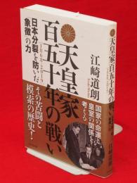 天皇家百五十年の戦い : 1868-2019 : 日本分裂を防いだ「象徴」の力