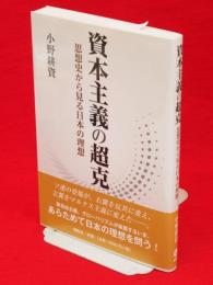 資本主義の超克 : 思想史から見る日本の理想