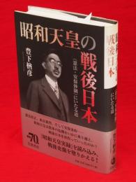 昭和天皇の戦後日本　〈憲法・安保体制〉にいたる道