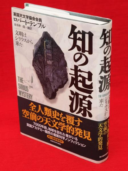 オープンセール 福袋 知の起源 : 文明はシリウスから来た(ロバート・テンプル 著 その他