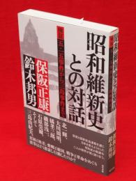 昭和維新史との対話　検証五・一五事件から三島事件まで