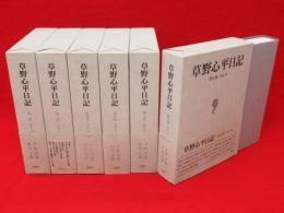 草野心平日記　第2～7巻　6冊