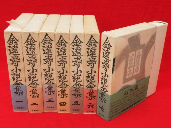 金達寿小説全集　全7巻 金達寿小説全集 全7巻(金 達寿) / 古本、中古本、古書籍の通販は