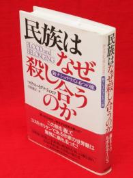 民族はなぜ殺し合うのか : 新ナショナリズム6つの旅