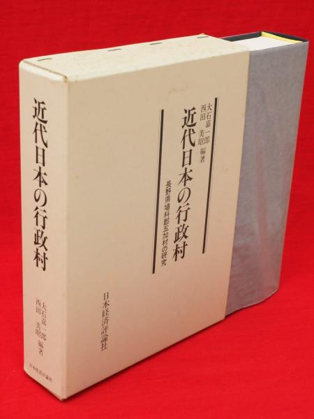 【希少書籍】近代日本の行政村 近代日本の行政村 : 長野県埴科郡五加村の研究(大石嘉一郎, 西田