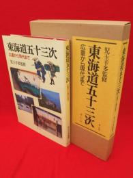 東海道五十三次 : 広重から現代まで