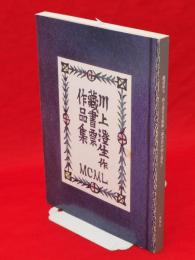 企画展「蔵書票の川上澄生」