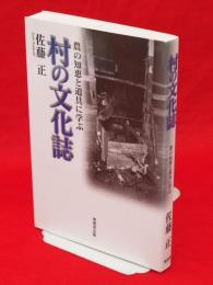 村の文化誌 : 農の知恵と道具に学ぶ