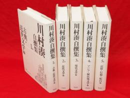 川村湊自撰集　全5冊