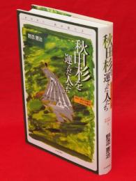 秋田杉を運んだ人たち : 「詳記」東北林業の文化・労働史