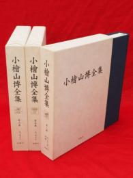 小檜山博全集 　第6～8巻（エッセイー1～3・年譜）　3冊