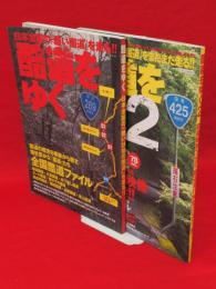 酷道をゆく　1・2　2冊組　イカロスmook