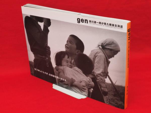 Ｇｅｎ 掛川源一郎が見た戦後北海道  /北海道新聞社/掛川源一郎（大型本） gen 掛川源一郎が見た戦後北海道(掛川源一郎 著) / 古本、中古本