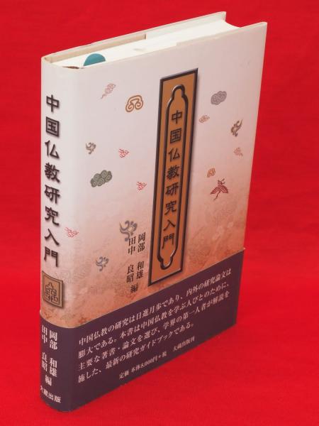 55%以上節約 中国仏教研究入門(岡部和雄, 田中良昭 板澤書房 古ほんや / 編) 仏教