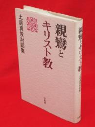 親鸞とキリスト教 : 土居真俊対話集