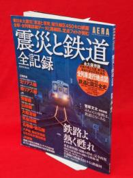 震災と鉄道全記録 : 鉄路よ熱く甦れ : 永久保存版　Aera mook