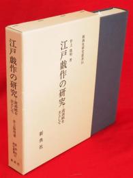 江戸戯作の研究 : 黄表紙を主として 新典社研究叢書14