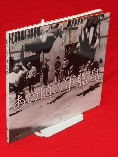 あの頃の軍艦島 : 今も人々の声がきこえる あの頃の軍艦島 : 今も人々の声がきこえる(皆川隆 著) / 古本、中古本