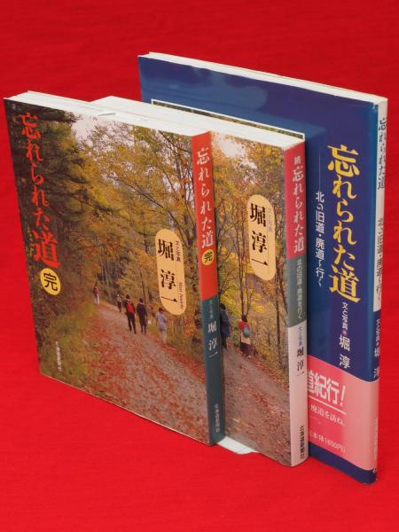 忘れられた道　旧道の静寂•廃道の幽愁　堀淳一 忘れられた道 正続完 3冊組 | 堀淳一 文と写真 | 北海道新聞社