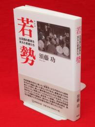 若勢　出羽国の農業を支えた若者たち