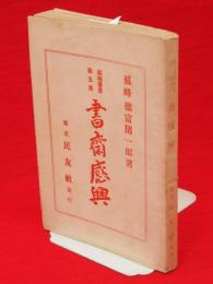 書斎感興　蘇峰叢書 ; 第5冊