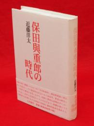 保田與重郎の時代