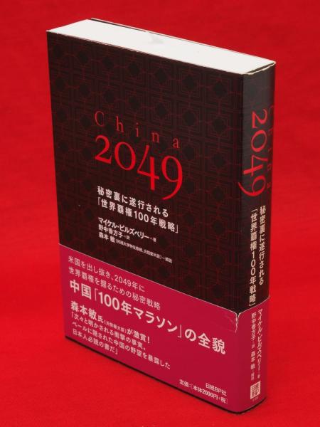 55％以上節約 China 2049 秘密裏に遂行される 世界覇権100年戦略
