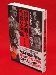 真・戦争論　世界大戦と危険な半島