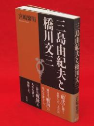 三島由紀夫と橋川文三