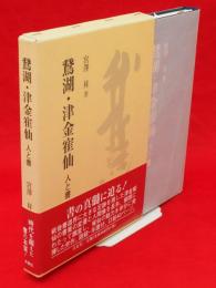 鵞湖・津金寉仙 : 人と書