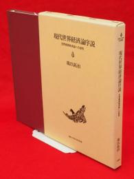 現代世界経済論序説 : 世界資源経済論への道程　福島大学学術研究叢書