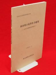 秋田県の近世社寺建築 : 近世社寺建築緊急調査報告書　秋田県文化財調査報告書第187集