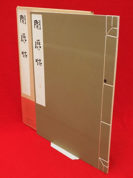 二金蝶堂遺墨(西川寧 編集) / 古ほんや 板澤書房 / 古本、中古本
