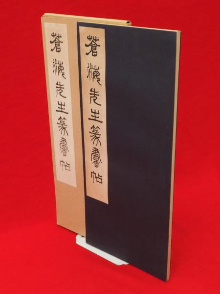 驚きの値段 蒼海先生篆書帖(副島種臣 書) / 古本、中古本、古書籍の通販は アート・デザイン・音楽