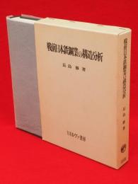 戦前日本鉄鋼業の構造分析