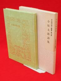 小坂太郎詩集　日本現代詩人叢書　第20集