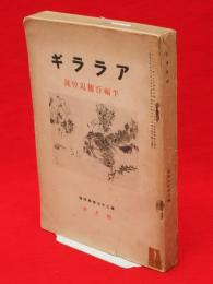 アララギ　第27巻第4号　平福百穂追悼号