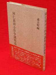 阿仁前田小作争議報道記録集（秋田県北秋田郡）