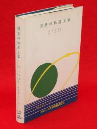 国鉄の軌道工事　軌道工事シリーズ