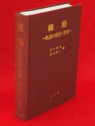 線路 : 軌道の設計・管理